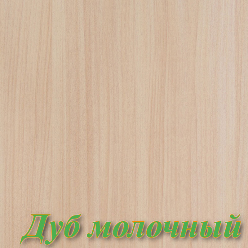 Цвет ДСП Дуб молочный