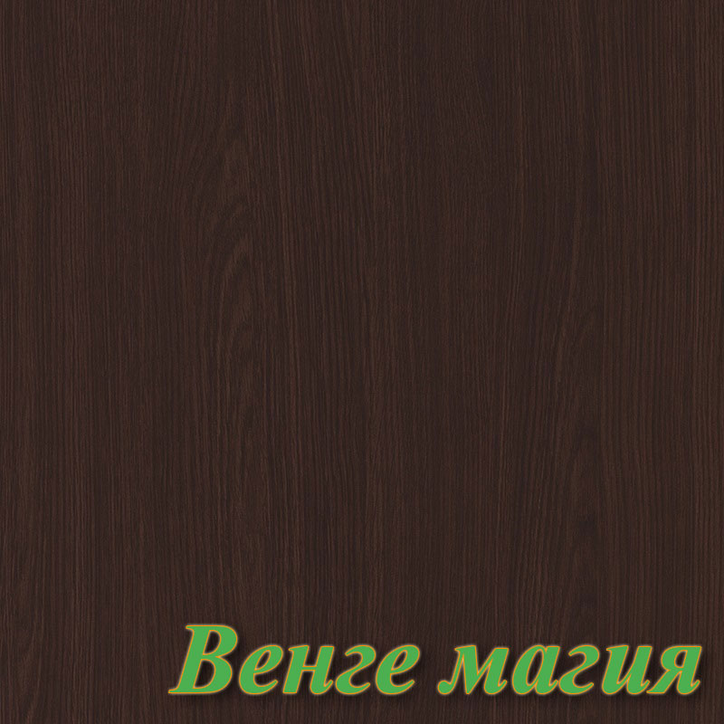 Цвет ДСП Венге магия