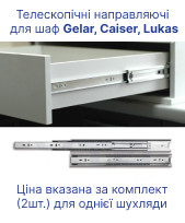 Телескопічні направляючі для шафи Doros Gelar, Caiser, Lukas (61004240)