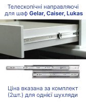 Телескопічні направляючі для шафи Doros Gelar, Caiser, Lukas (61004240)