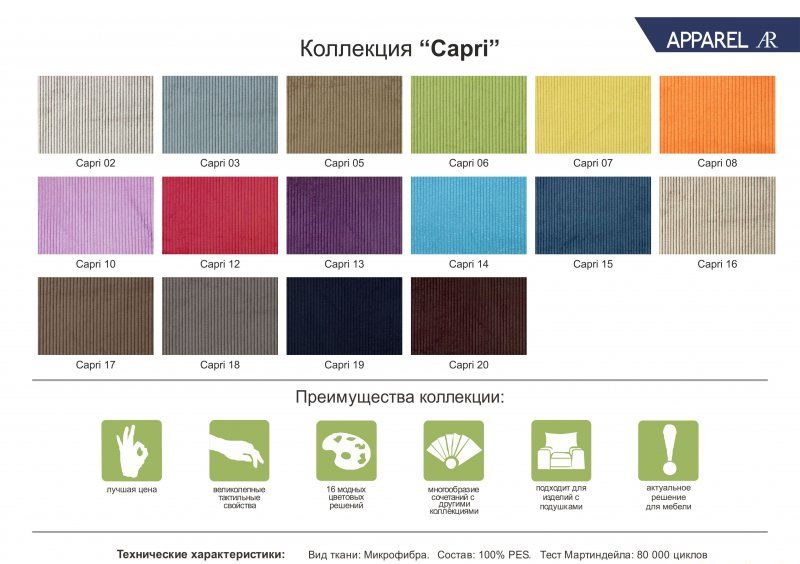 Вельвет Capri 02