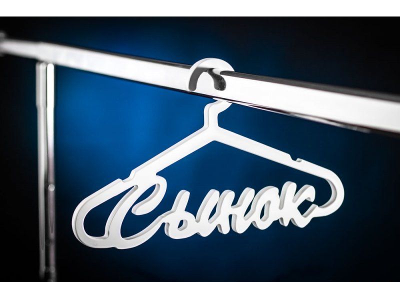 Вешалка Сынок