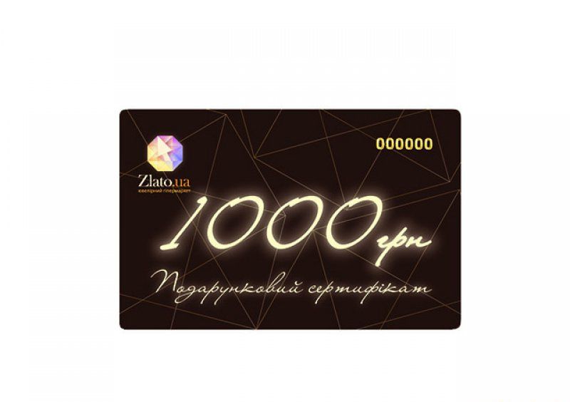 Подарочный сертификат на покупку ювелирных изделий на 1000 грн.