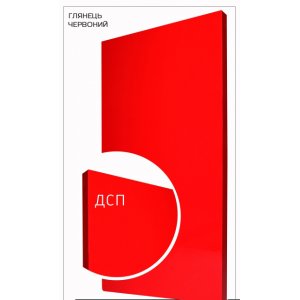 
Красный глянец ДСП
